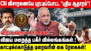 CBI விசாரணையே புரட்டிப்போட்ட ..''புதிய ஆதாரம்''..! | விஜய் மறைத்த பகீர் வில்லங்கங்கள்..! | Devapriya