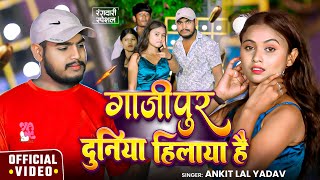 #VIDEO | गाजीपुर दुनिया हिलाया है | #Ankit Lal Yadav | New Bhojpuri #Rangdari Song 2025