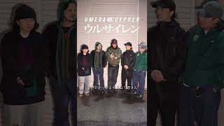 梅田サイファー「ウルサイレン」配信中！#炎炎ノ消防隊 #NewMusic #HIPHOP #RAP #日本語ラップ #アニメ #anime