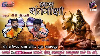 SANTVANI I| સંતવાણી || JAYDEEP SONI & RAHUL GIRI GOSWAMI || શ્રી રામેશ્વર ધામ મુળ માધવપુર || 2024 ||