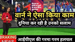 DC vs SRH ipl 2023 | डेविड वॉर्नर ने मैदान पर क्या कुछ ऐसा, जीत लिया करोड़ों हिंदुस्तानियों का दिल