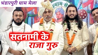 शशि सतनामी & द्वारिका बर्मन पंथी गीत | भंडारपुरी धाम मेला | Satnami Ke Raja Guru Panthi Song #cgsong