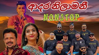 ආදර නිලාමනී | Chandana Nonstop | Sakura Flash | #highlights #chandanaliyanarachchi #1million Akash