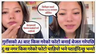गुराँसको AI बाट किस गरेको फोटो बनाई बेजत गरेपछि,दुःख नगर किस गरेको फोटो चाहियो भने पठाईदिन्छु भन्यो