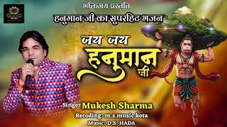 Jai Jai Hanuman ji// जय जय हनुमान जी// singer मुकेश शर्मा //mukesh sharma 8209082031