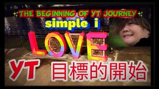 (Part-1) THE BEGINNING OF YT JOURNEY  YT目標的開始/simple i