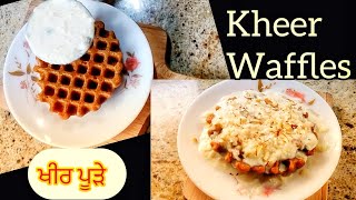 ਦੇਸੀ ਵਾਫਲ ਤੇ ਠੰਡੀ ਖੀਰ | Ever Tried Rice Kheer with Waffles? Desi Style! | पंजाबी खीर पूड़े