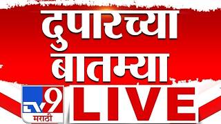 Afternoon News LIVE Update | दुपारच्या महत्वाच्या बातम्या | 15 February 2026 | tv9 Marathi