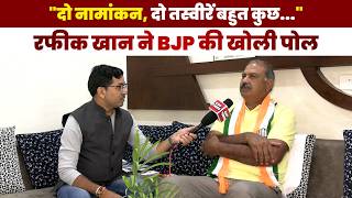 रफीक खान का BJP पर बड़ा हमला! राज्यसभा नामांकन से लेकर गुटबाजी तक खोली पोल | Rafeek Khan