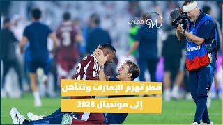#قطر  تهزم #الإمارات وتتأهل إلى #مونديال 2026 🇶🇦🔥🇦🇪