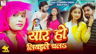 #Video | यार हो लियइले चलS | #Jitendra Yadav,  #Shilpi Raj | Yaar Ho Liyaile Chal | Bhojpuri Song