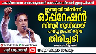 ഇടിത്തീയായി ഇന്ത്യൻ പ്രധാനമന്ത്രി ഇനിയാരെയും ഭയക്കില്ല  Pastor Saju Chathannoor