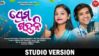 Prema Gahali // New Odia Romantic Song // Antara Chakraborty New Song // Swayam Padhi New Song