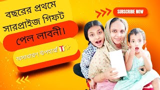 বছরের প্রথমে সারপ্রাইজ গিফট পেল লাবনী। #gift #dalyvlog " "#anniversary gifts for #wife