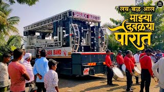 #लय_बळ_आल | माझ्या दुबळ्या पोरात | Official Bhim Geet | 𝗦𝗵𝗮𝗶𝗸𝗵 𝗠𝗮𝘀𝘁𝗲𝗿 𝗕𝗿𝗮𝘀𝘀 𝗕𝗮𝗻𝗱 𝗦𝗮𝗸𝗼𝗿𝗲 (𝗠𝗶𝗴)