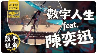 數字人生 feat. 陳奕迅 @ 林子祥葉蒨文演唱會