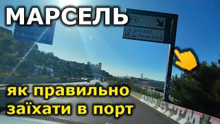 Як заїхати в порт | МАРСЕЛЬ ПОРТ ПАРКІНГ