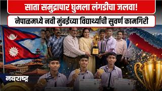 Navi Mumbai | "ऐरोलीच्या ज्ञानदीप विद्यालयाची लंगडी स्पर्धेत नेपाळमध्ये बाजी | Navarashtra