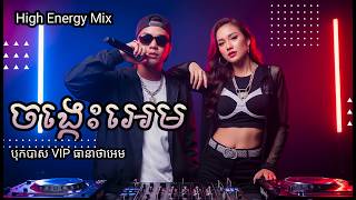 ✅ Chong Kess Neang Em,ចង្កេះនាងអេម 💃🔥 Khmer Rap Kantrem Remix | Bass Boost Club 2026
