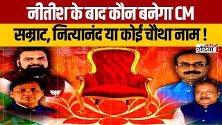 Bihar News: Nitish Kumar के बाद बिहार में कौन? CM की कुर्सी पर Samrat Choudhary समेत 4 बड़े दावेदार!