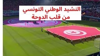 النشيد الوطني التونسي | تونس أستراليا | كأس العالم قطر 2022