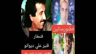 استاد قنبر علي ديوانو