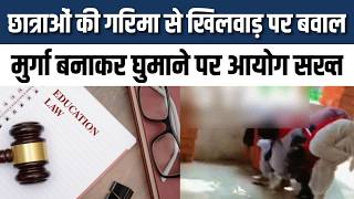 हिसार में छात्रा*ओं को मु*र्गा बनाकर घुमाने पर ब*वाल,आयोग बोला- गरिमा से खिलवाड़ बर्दाश्त नहीं