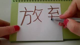 HSK 4 exam Vocabulary 放弃 ( fang qi ) verb : ABANDON , GIVE UP , RENOUNCE Mandarin hsk4 words ASMR