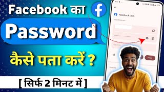 Facebook Password Kaise Pata Kare | Facebook Password Kaise Change kare | Fb password kaise dekhe