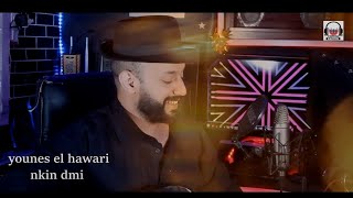 younes el hawari -nkin dmi تحت طلبكم أغنية أمازيغية ...نكين دمي 