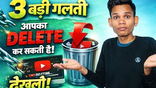 3 बड़ी गलती जो आपका YouTube Channel DELETE कर सकती है 😱 | अभी देख लो!