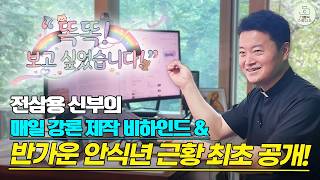 "똑똑! 보고 싶었습니다!" I 전삼용 신부 편! I 전삼용 신부의 매일 강론 제작 비하인드 & 반가운 안식년 근황 최초 공개!  I 영상 제작 가톨릭스튜디오