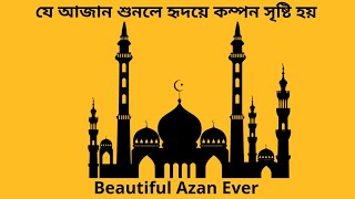 যে আজান হৃদয়ে কম্পন সৃষ্টি করে - Most Beautiful Azan