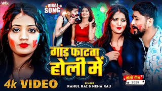 #2025 का बहुत बड़ा होली वीडियो - गांड फाटता होली में - #Neha Raj & Rahul Rai - #Bhojpuri Holi Video