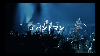 MOSHIMO 「バンドマン」Zepp Shinjuku