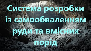 Система розробки із самообваленням руди та вмісних порід