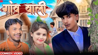गांव वाली ॥ GAWON WALI ॥ PK FILM PRESENTS ॥ #newcomedyvideo 