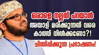 ഒരാളെ നല്ലത് പറയാൻ അയാള് മരിക്കുന്നത് വരെ കാത്ത് നിൽക്കുന്നത് എന്തിന്? Usthad Simsarul Haq hudavi