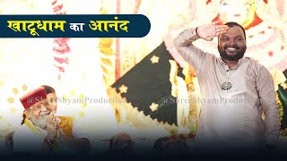 AUGUST 2024 | खाटूधाम में ही ऐसा आनद | Kanhiya Mittal Bhajan | Khatu shyam latest video | new khatu