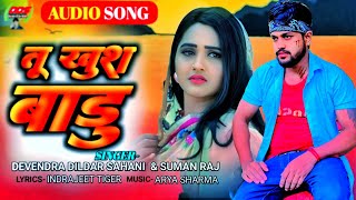 तू खुश बाड़ू | Suman Raj | Devendra Dildar Sahani | Tu Khush Baru | Sad Song Bhojpuri