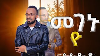 መገኑ ዮ || Megenu Yo || SInger Mulatu Tarekegn || Kembatgna song
