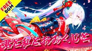 【結び直せ】君と私とおみくじと｜歌ありフリーBGM｜和風デジタル進化ロック／日常×運命×縁／かっこいい／前向き
