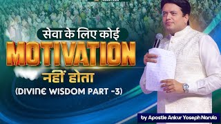 सेवा के लिए कोई Motivation नहीं होता  || Ankur Narula ji