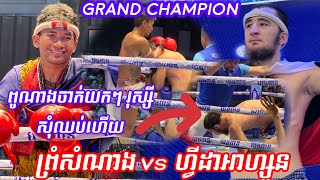 ពូណាងចាក់ជង្គង់ ចាក់យកៗ រុស្សីសុំឈប់ហើយ l ព្រំសំណាង🇰🇭vs🇷🇺ហ្វីដាអាហ្សូន Grand Champion 13/08/2023
