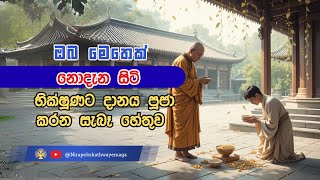 ඔබ මෙතෙක් නොදැන සිටි භික්ෂූණට දානය පූජා කරන සැබෑ හේතුව
