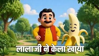 🤶लालाजी ने केला खाया🍌 🧸Welcom to MoMo Tv. 🎵Play • Learn • Laugh🎵 Only on MoMo Tv 🧸✨