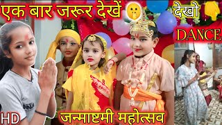 🎂janmashtami ka Mahotsav|🤗 जन्माष्टमी का महोत्सव पर डांस किया❣️