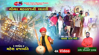 મહેશ પ્રજાપતિ. થાડ. કોમેડી કિંગ બંકો. ઞોઞા મહારાજ ની આરતી.  Santram Studio Present 
