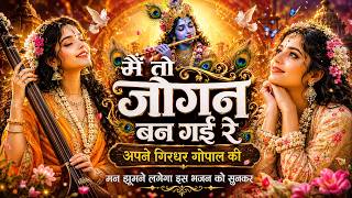 मैं तो जोगन बन गई रे अपने गिरधर गोपाल की | Bhajan 2026 | #DevotionalSong #Bhajan2026