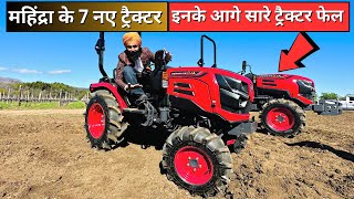 महिंद्रा के 7 नए ट्रैक्टर अब मचाएंगे इंडिया में तहलका || Mahindra OJA New Tractors Review